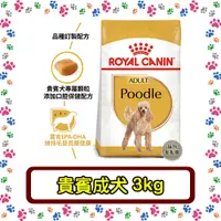 在飛比找蝦皮購物優惠-Royal Canin 法國皇家 PDA 貴賓成犬(PRP3