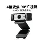 羅技C930C直播攝像頭筆記本臺式電腦淘寶抖音主播麥克風高清美顏