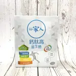 【一家人】鈣肽高 益生菌 30小包入