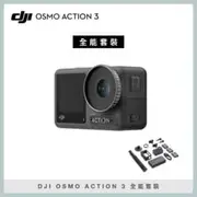 DJI OSMO ACTION 3 全能套裝 防水 4K 運動攝影機 相機 (聯強公司貨)