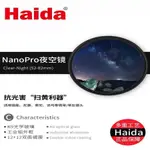 【現貨】HAIDA海大濾鏡NANOPRO抗光害夜空鏡67/72/77MM適佳能索尼 4DRC