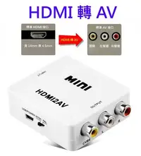 在飛比找Yahoo!奇摩拍賣優惠-台灣晶片HDMI轉AV HDMI2AV 轉接盒 車用螢幕 c
