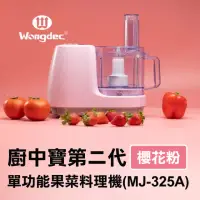 在飛比找momo購物網優惠-【Wongdec 王電工業】廚中寶第二代單功能果菜料理機(M