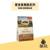 在飛比找蝦皮商城優惠-Acana 愛肯拿 - 無穀系列貓糧 - 農場盛宴貓【貓殿】