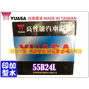 【彰化員林翔晟電池】全新 YUASA湯淺 加水型汽車電池 55B24L (46B24L可用) 舊品強制回收/工資另計