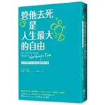 [遠流~書本熊二館] 管他去死是人生最大的自由 9789573291954<書本熊二館>