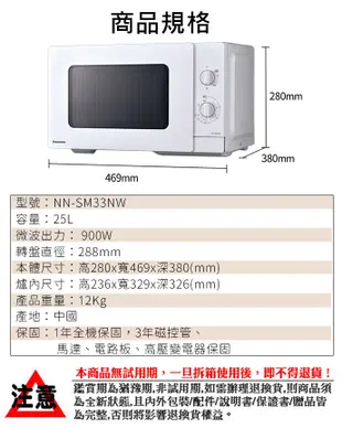 【國際牌Panasonic】25L機械式微波爐 NN-SM33NW 機械式 有轉盤 保固一年 (7.5折)