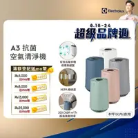 在飛比找momo購物網優惠-【Electrolux 伊萊克斯】A3抗菌空氣清淨機 FA3