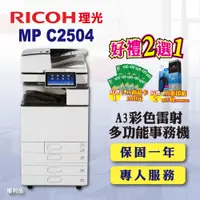 在飛比找PChome24h購物優惠-【RICOH】MP C2504/MPC2504 A3彩色雷射