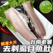 【鮮好購】去刺虱目魚肚(160-180g/片)X20片