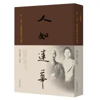 在飛比找露天拍賣優惠-【惠品館】人如蓮華 弘一大師黃福海師徒書法集萃