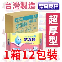 在飛比找蝦皮購物優惠-【超取可一箱】奈森克林 水滴將純水加厚柔濕巾 90抽 濕紙巾