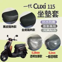 在飛比找蝦皮購物優惠-💥現貨供應💥 山葉 CUXI 115 坐墊套 坐墊 機車坐墊