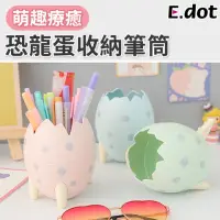 在飛比找momo購物網優惠-【E.dot】可愛恐龍蛋文具收納筆筒