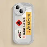 在飛比找ETMall東森購物網優惠-平安順遂iPhone14手機殼13Promax蘋果12套11