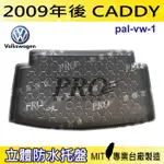 2009年後 CADDY 福斯 現貨 汽車後廂防水托盤 後車箱墊 後廂置物盤 蜂巢後車廂墊 後車箱防水墊