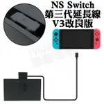 任天堂 SWITCH NS 主機延長線 三代 V3 充電電視底座 電視座 主機座 TV DOCK 改善訊號不佳 主機過熱