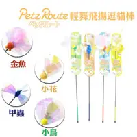 在飛比找蝦皮商城優惠-日本Petz Route《沛蒂露-輕舞飛揚逗貓棒-多種款式》