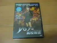 在飛比找Yahoo!奇摩拍賣優惠-精典日影《YoYo高校刑警》DVD 松浦亞彌繼『大逃殺』系列
