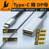 在飛比找樂天市場購物網優惠-【8K@60HZ】Type-C轉DP 手機投影 轉接線 電視