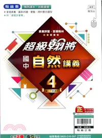 在飛比找三民網路書店優惠-國中超級翰將講義：自然4