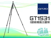 在飛比找Yahoo!奇摩拍賣優惠-【鴻昌】GITZO GT1531 登山者 6X Carbon