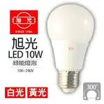 旭光 8W/10 LED綠能燈泡 LED燈泡 LED節能燈泡 LED省電燈泡 LED球泡 燈泡