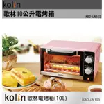 全新商品 KOLIN 歌林 10公升時尚電烤箱 KBO-LN103 送禮/交換禮物/過節皆適用