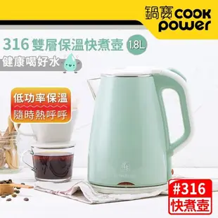 CookPower鍋寶 316雙層防燙保溫1.8L快煮壺KT-90184G(湖水綠)