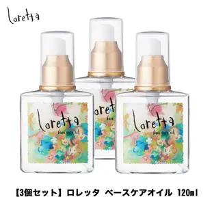 日本代購 預購 Loretta 玫瑰精油天然護髮油120ml  1組3瓶 免沖洗