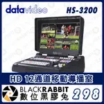 【 DATAVIDEO  HS-3200 HD 12通道移動導播室  】直播視訊切換器 攝影機 教會 會議