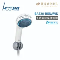 在飛比找樂天市場購物網優惠-和成 HCG 多功能按摩蓮蓬頭 BA520-B5NAWD 不