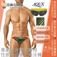 在飛比找樂天市場購物網優惠-日本 AQUX 男性最高級泳褲品牌 絕對正版 Splash 
