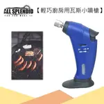 ALL SPLENDID【輕巧廚房瓦斯小噴槍】深藍 / 噴火槍 噴燈 小噴槍 小打火機 烹飪用具 料理炙燒 加溫解凍 烘焙