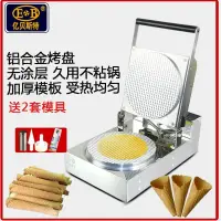 在飛比找蝦皮購物優惠-【品質保證-貨源齊全】EB億貝斯特蛋卷機商用雪糕皮機冰淇淋脆