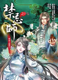 在飛比找誠品線上優惠-禁忌師之7: 絕命大獵殺 下 (完)