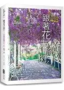 在飛比找城邦讀書花園優惠-跟著花去旅行！全台賞花路線GUIDE 晚冬→春