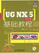 UG NX 5中文版基礎教程（簡體書）