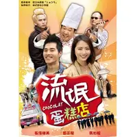 在飛比找PChome24h購物優惠-流氓蛋糕店 DVD