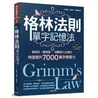 在飛比找蝦皮商城優惠-格林法則單字記憶法：音相近、義相連，用轉音六大模式快速提升7