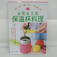 在飛比找蝦皮購物優惠-省電省瓦斯保溫杯料理。全新書籍。熱粥、湯品、冷麵、甜點，一瓶