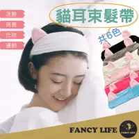 在飛比找momo購物網優惠-【FANCY LIFE】貓耳束髮帶(髮帶 洗臉髮帶 化妝髮帶