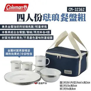 【Coleman】四人份琺瑯餐盤組 CM-32362 盤/碗/杯四入 附收納袋 導熱好 易清洗盤 露營 悠遊戶外