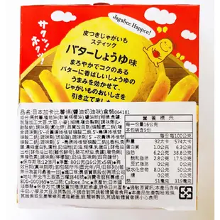 《番薯先生》日本 Calbee 加卡比 卡樂比薯條 幸福奶油 醬油奶油 鹽味 80g 日本零食 盒裝 Jagabee