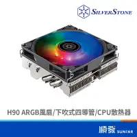 在飛比找蝦皮商城優惠-SILVER STONE 銀欣 H90 ARGB 風扇 下吹