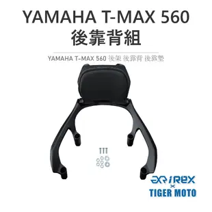 【老虎摩托】雷克斯 REX YAMAHA TMAX 530 2012-16年式 專用一體式後架 後貨架 支架 鋁合金鑄造