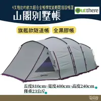 在飛比找蝦皮商城優惠-Outthere 好野 山閣別墅帳 旗艦帳篷 810x400