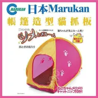 在飛比找momo購物網優惠-【Marukan】帳篷造型貓抓板(CT-258)