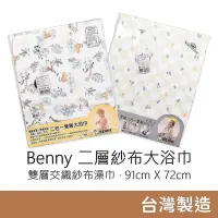 在飛比找Yahoo!奇摩拍賣優惠-#速乾大浴巾#柔軟 Benny 二層紗布大浴巾 澡巾 毛巾 