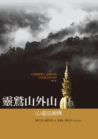 在飛比找誠品線上優惠-靈鷲山外山: 心道法師傳 (2013)